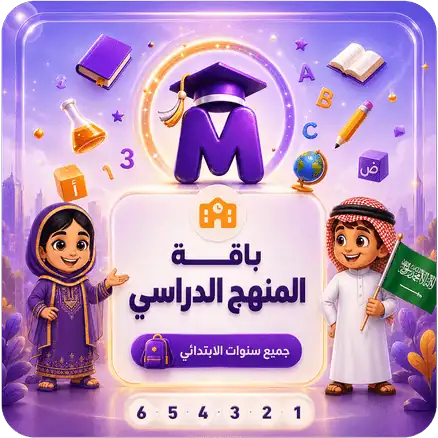 باقة المنهج الدراسي