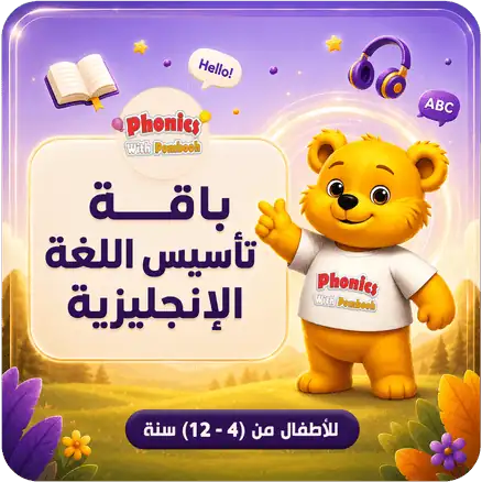 باقة تأسيس الإنجليزية للأطفال 