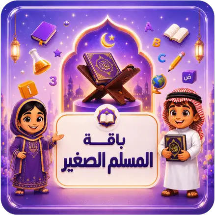 باقة  المسلم الصغير 