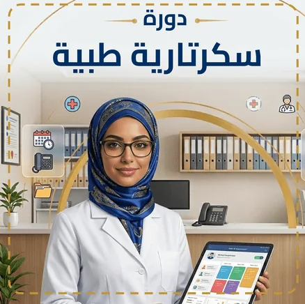 باقة السكرتارية الطبية